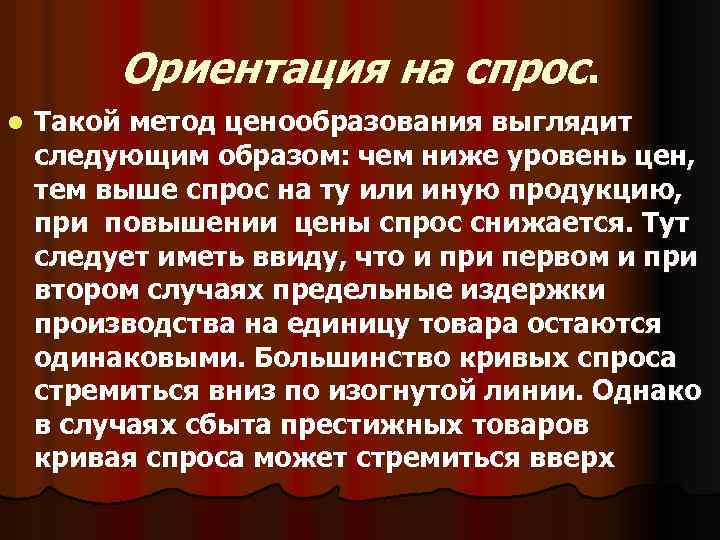 Ориентация на спрос. l Такой метод ценообразования выглядит следующим образом: чем ниже уровень цен,