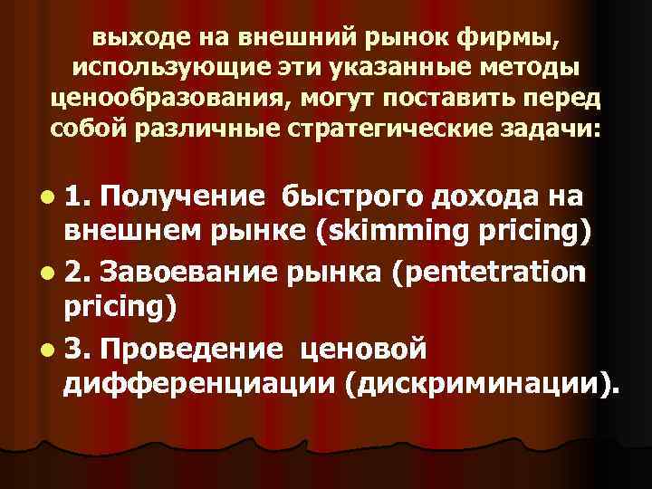выходе на внешний рынок фирмы, использующие эти указанные методы ценообразования, могут поставить перед собой