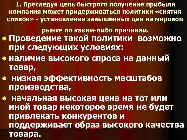 1. Преследуя цель быстрого получение прибыли компания может придерживаться политики «снятия сливок» - установление