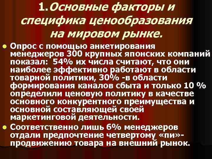 1. Основные факторы и специфика ценообразования на мировом рынке. Опрос с помощью анкетирования менеджеров