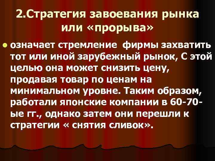 2. Стратегия завоевания рынка или «прорыва» l означает стремление фирмы захватить тот или иной