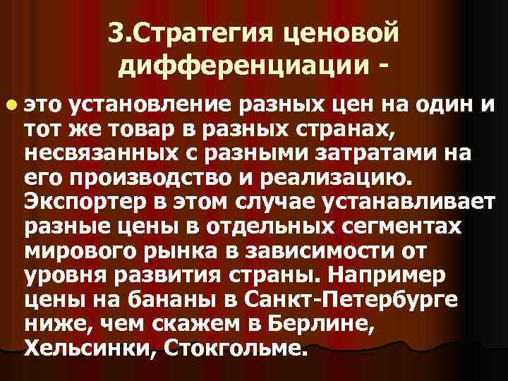 3. Стратегия ценовой дифференциации l это установление разных цен на один и тот же