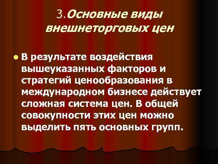 3. Основные виды внешнеторговых цен l. В результате воздействия вышеуказанных факторов и стратегий ценообразования