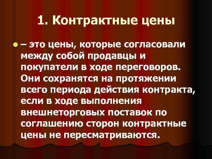 1. Контрактные цены l– это цены, которые согласовали между собой продавцы и покупатели в