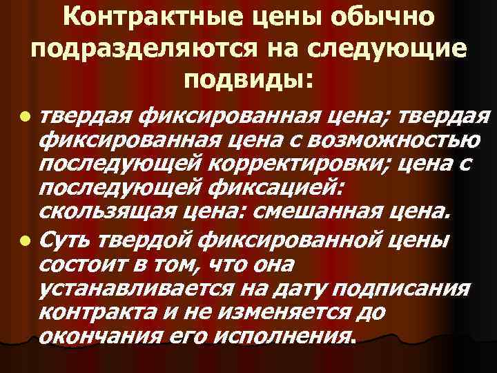Контрактные цены обычно подразделяются на следующие подвиды: l твердая фиксированная цена; твердая фиксированная цена