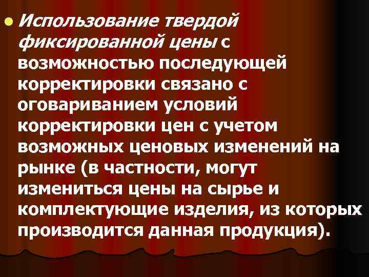 l Использование твердой фиксированной цены с возможностью последующей корректировки связано с оговариванием условий корректировки