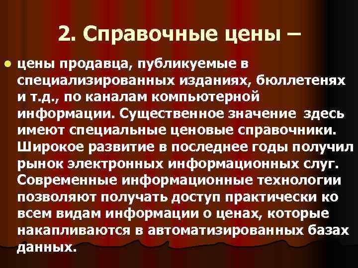 2. Справочные цены – l цены продавца, публикуемые в специализированных изданиях, бюллетенях и т.