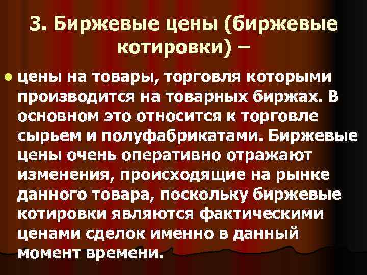 3. Биржевые цены (биржевые котировки) – l цены на товары, торговля которыми производится на