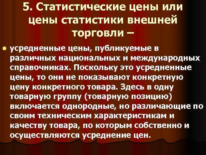 5. Статистические цены или цены статистики внешней торговли – l усредненные цены, публикуемые в