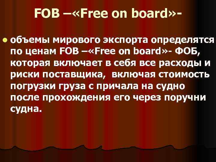 FOB – «Free on board» l объемы мирового экспорта определятся по ценам FOB –
