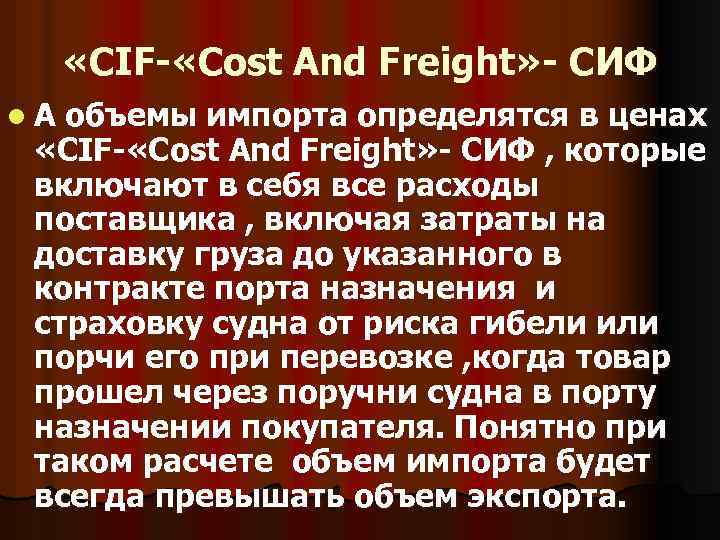  «CIF- «Cost And Freight» - СИФ l. А объемы импорта определятся в ценах