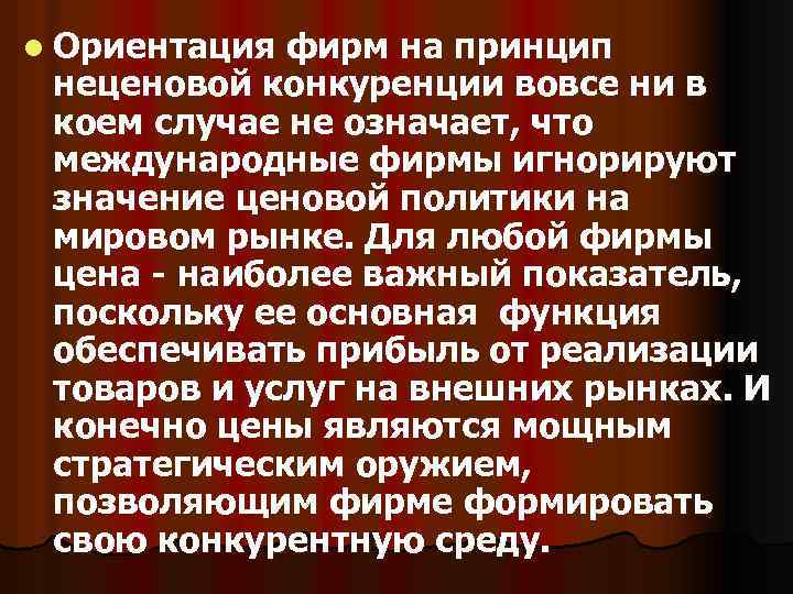 l Ориентация фирм на принцип неценовой конкуренции вовсе ни в коем случае не означает,