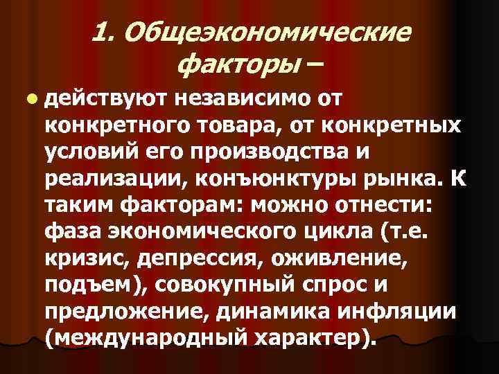 1. Общеэкономические факторы – l действуют независимо от конкретного товара, от конкретных условий его
