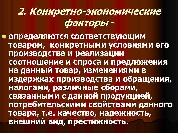2. Конкретно-экономические факторы l определяются соответствующим товаром, конкретными условиями его производства и реализации соотношение
