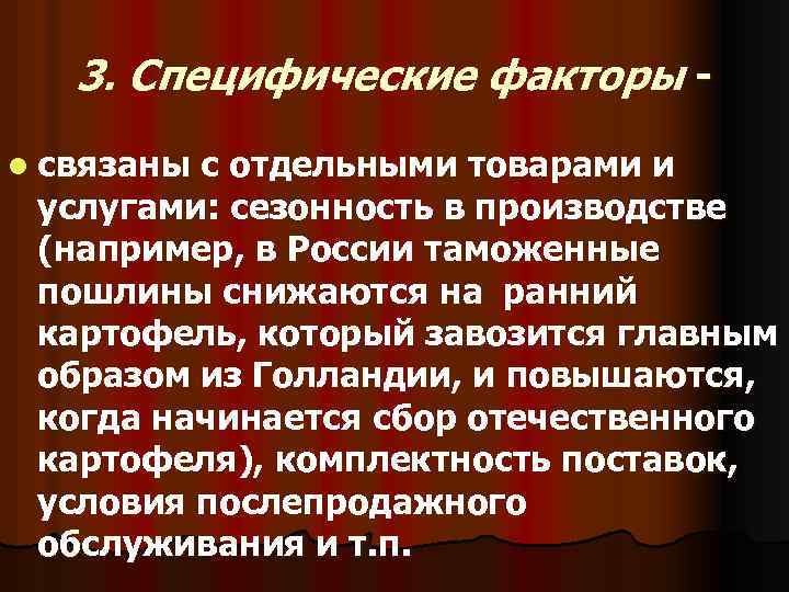 3. Специфические факторы l связаны с отдельными товарами и услугами: сезонность в производстве (например,
