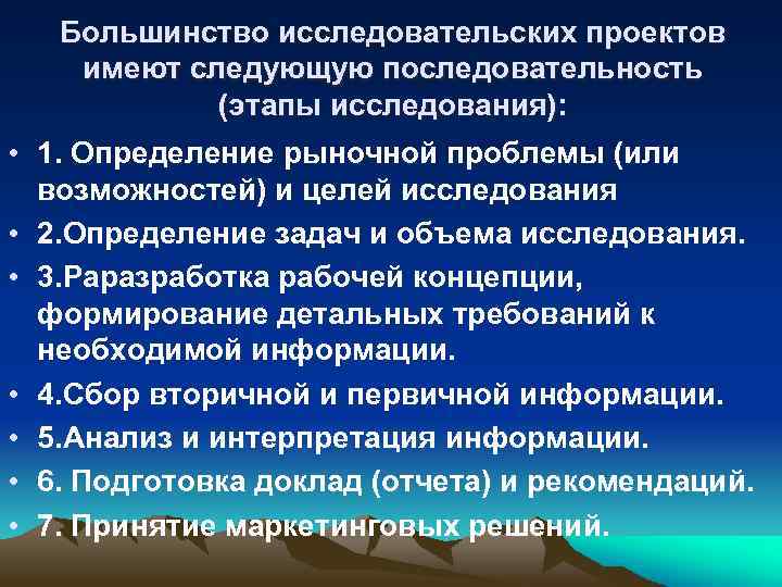 Большинство исследовательских проектов имеют следующую последовательность (этапы исследования): • 1. Определение рыночной проблемы (или