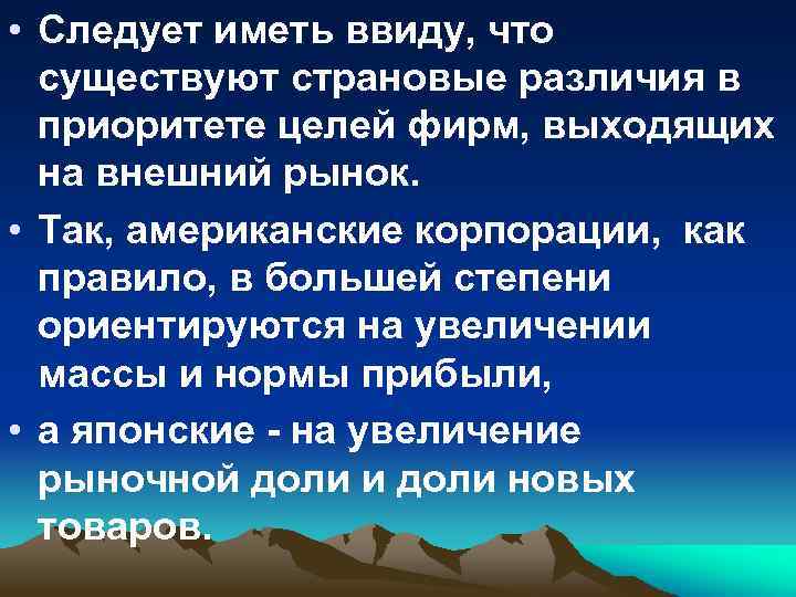  • Следует иметь ввиду, что существуют страновые различия в приоритете целей фирм, выходящих