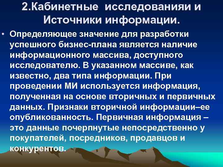 2. Кабинетные исследованияи и Источники информации. • Определяющее значение для разработки успешного бизнес плана