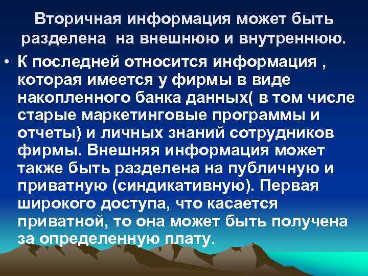 Вторичная информация может быть разделена на внешнюю и внутреннюю. • К последней относится информация