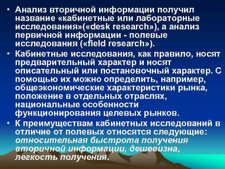  • Анализ вторичной информации получил название «кабинетные или лабораторные исследования» ( «desk research»