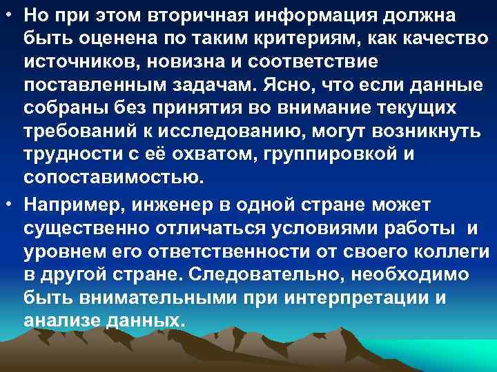 • Но при этом вторичная информация должна быть оценена по таким критериям, как