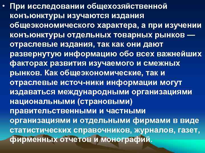  • При исследовании общехозяйственной конъюнктуры изучаются издания общеэкономического характера, а при изучении конъюнктуры