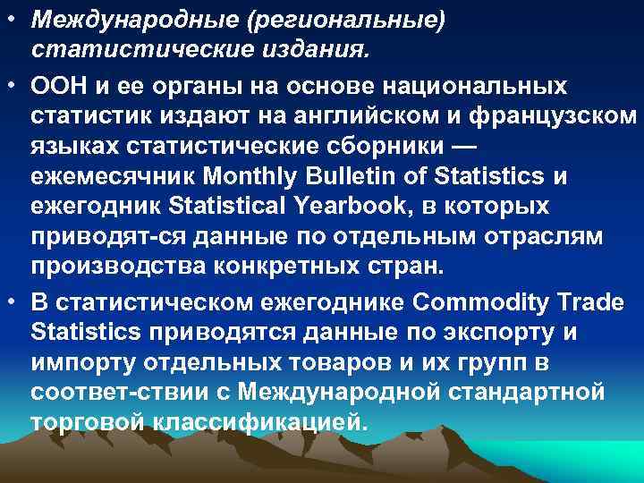  • Международные (региональные) статистические издания. • ООН и ее органы на основе национальных