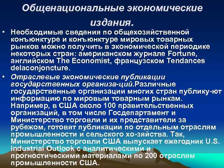 Общенациональные экономические издания. • Необходимые сведения по общехозяйственной конъюнктуре и конъюнктуре мировых товарных рынков