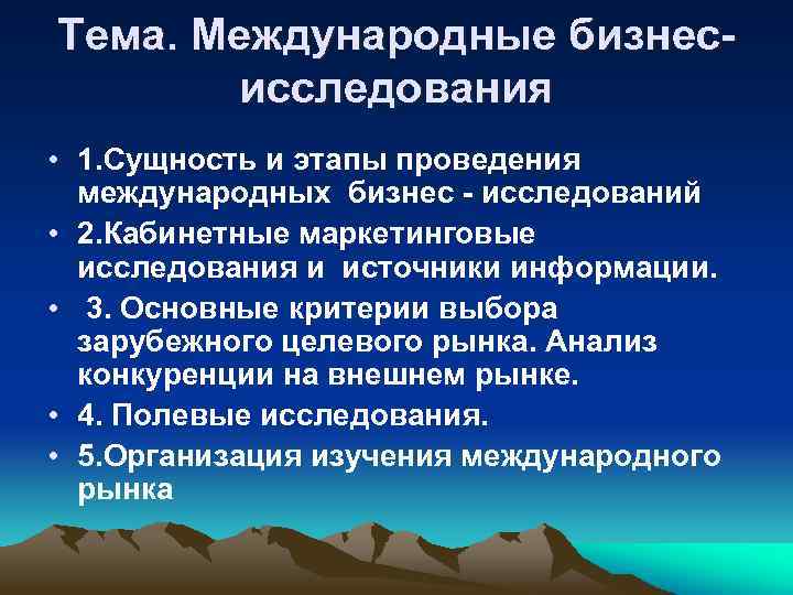 Тема. Международные бизнес исследования • 1. Сущность и этапы проведения международных бизнес исследований •