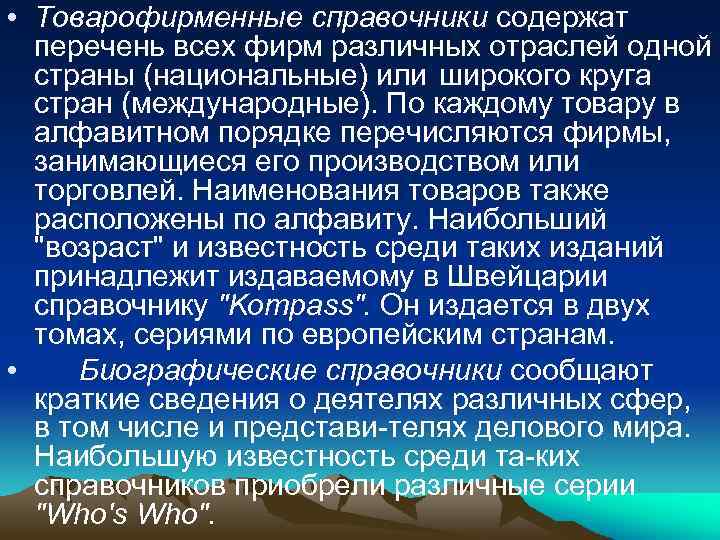  • Товарофирменные справочники содержат перечень всех фирм различных отраслей одной страны (национальные) или