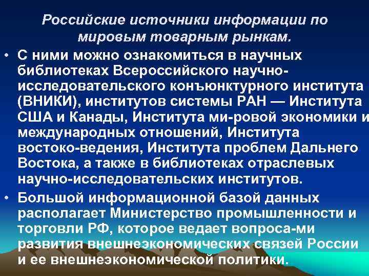 Российские источники информации по мировым товарным рынкам. • С ними можно ознакомиться в научных