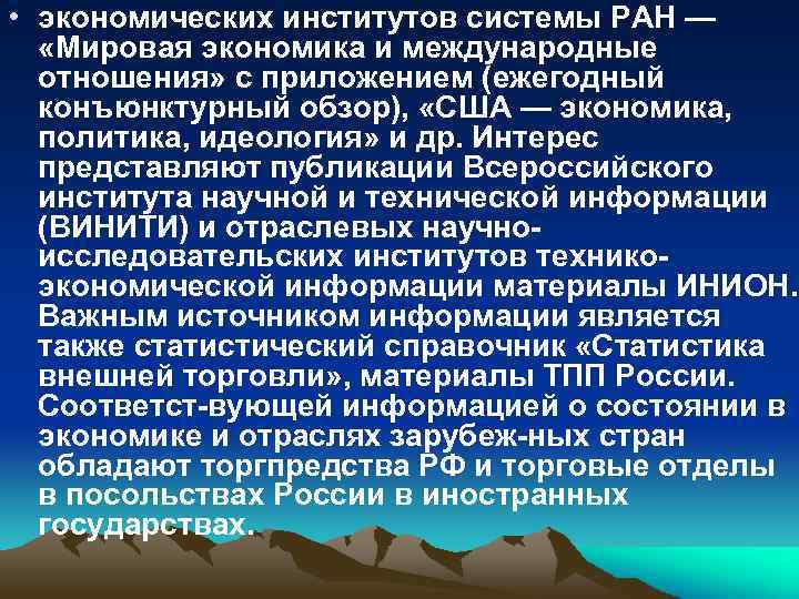  • экономических институтов системы РАН — «Мировая экономика и международные отношения» с приложением