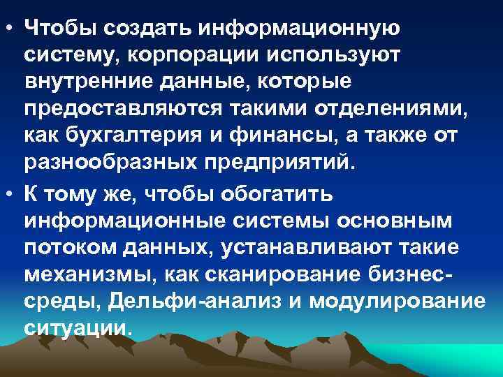 • Чтобы создать информационную систему, корпорации используют внутренние данные, которые предоставляются такими отделениями,