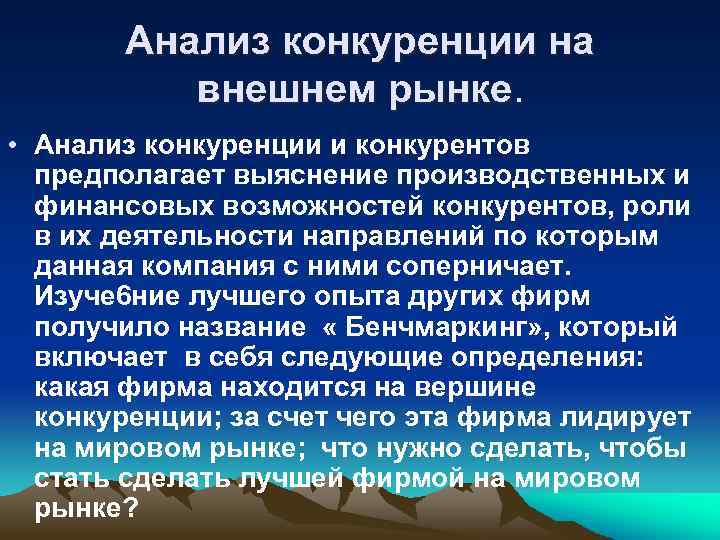Анализ конкуренции на внешнем рынке. • Анализ конкуренции и конкурентов предполагает выяснение производственных и