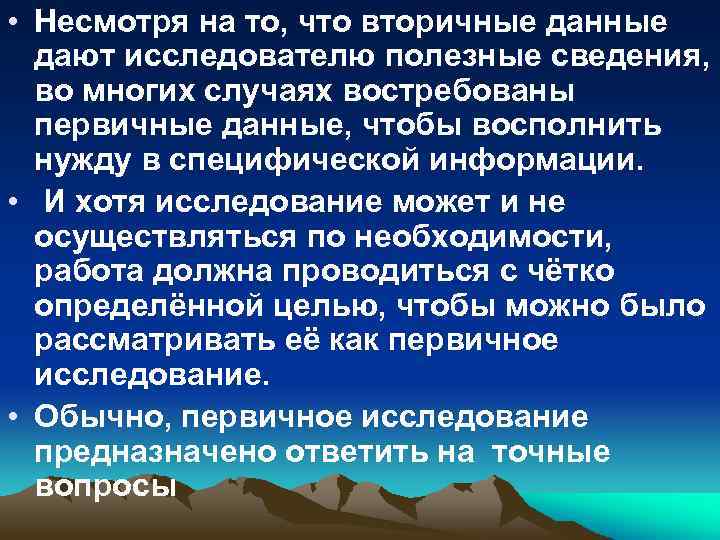  • Несмотря на то, что вторичные данные дают исследователю полезные сведения, во многих