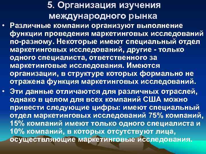 5. Организация изучения международного рынка • Различные компании организуют выполнение функции проведения маркетинговых исследований