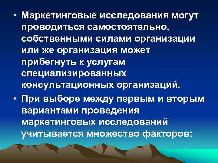  • Маркетинговые исследования могут проводиться самостоятельно, собственными силами организации или же организация может