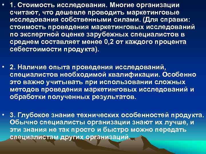  • 1. Стоимость исследования. Многие организации считают, что дешевле проводить маркетинговые исследования собственными