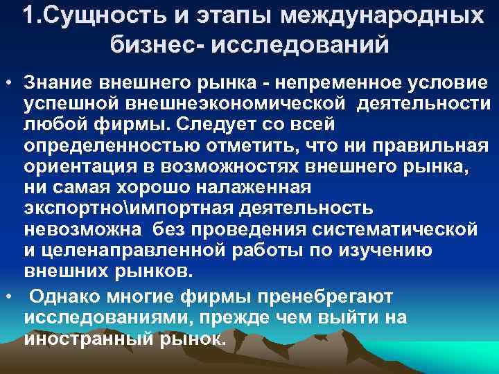 Сущность международной. Этапы международного бизнеса. Характеристики современного международного бизнеса. Этапы обследования бизнеса. Сущность международного бизнеса.