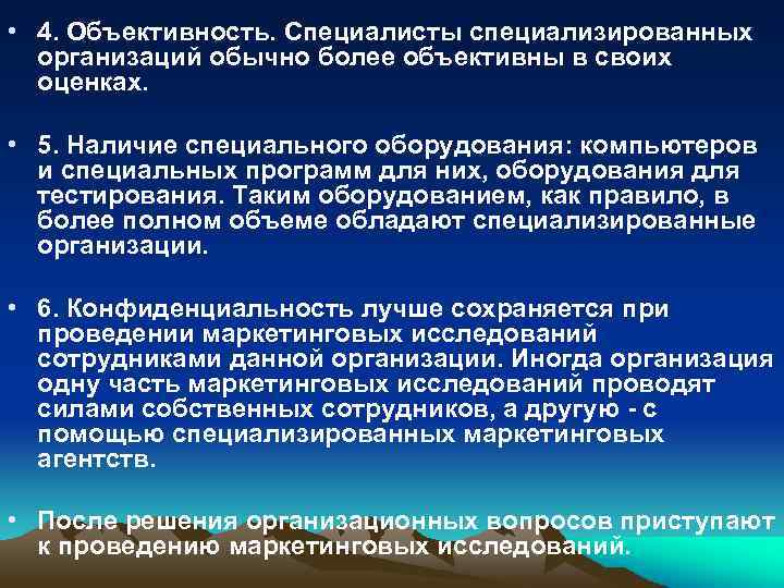  • 4. Объективность. Специалисты специализированных организаций обычно более объективны в своих оценках. •