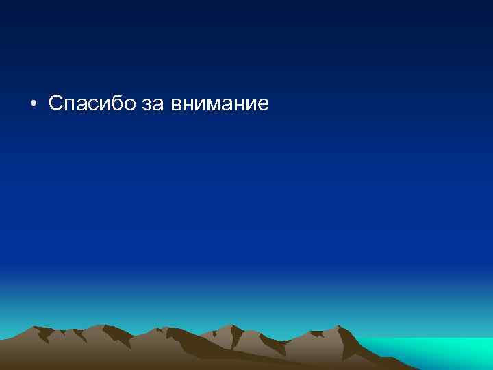 • Спасибо за внимание 