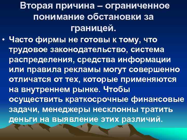 Вторая причина – ограниченное понимание обстановки за границей. • Часто фирмы не готовы к