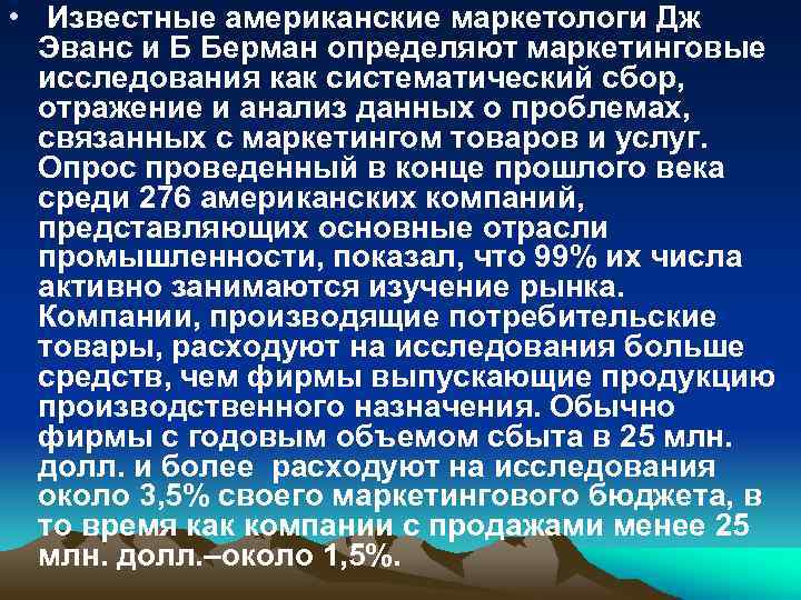  • Известные американские маркетологи Дж Эванс и Б Берман определяют маркетинговые исследования как