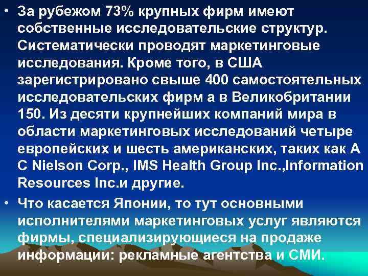  • За рубежом 73% крупных фирм имеют собственные исследовательские структур. Систематически проводят маркетинговые
