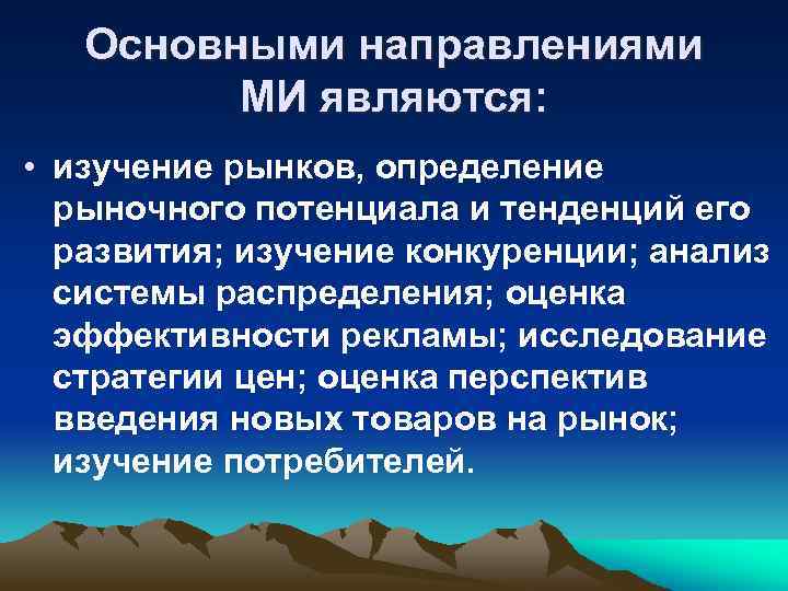 Основными направлениями МИ являются: • изучение рынков, определение рыночного потенциала и тенденций его развития;