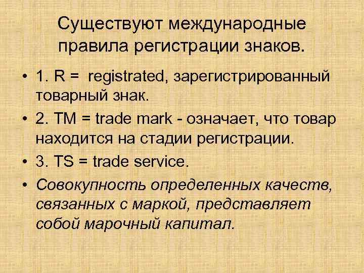 Существуют международные правила регистрации знаков. • 1. R = registrated, зарегистрированный товарный знак. •