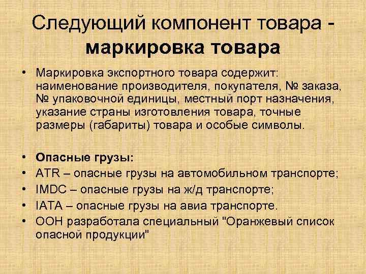 Следующий компонент товара маркировка товара • Маркировка экспортного товара содержит: наименование производителя, покупателя, №