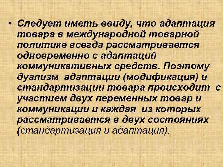  • Следует иметь ввиду, что адаптация товара в международной товарной политике всегда рассматривается