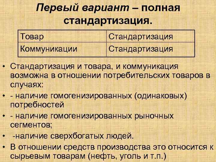 Первый вариант – полная стандартизация. Товар Коммуникации Стандартизация • Стандартизация и товара, и коммуникация