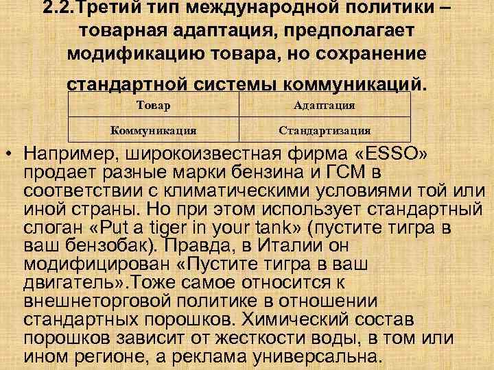 2. 2. Третий тип международной политики – товарная адаптация, предполагает модификацию товара, но сохранение